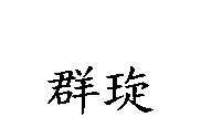 群琁