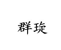 群琁