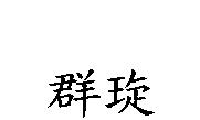 群琁