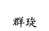 群琁