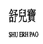 舒兒寶 SHU ERH PAO