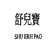 舒兒寶 SHU ERH PAO