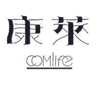 康萊 comlife