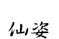 仙姿