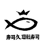 壽司久廻轉壽司及圖