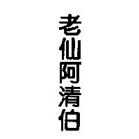 老仙阿清伯
