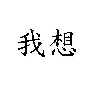 我想