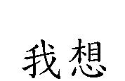 我想