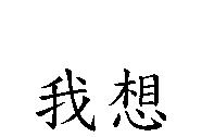我想