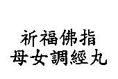 祈福佛指母女調經丸