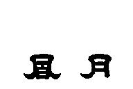 凰月