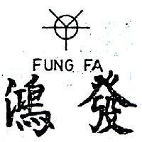 鴻發及圖 FUNG FA 