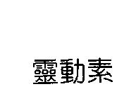 靈動素