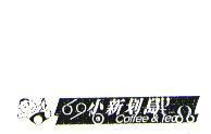 小新划島及圖 Coffee & Tea