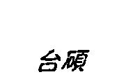 台碩