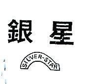 銀星及圖 SILVER – STAR 