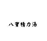 八寶精力湯