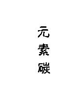 元素碳