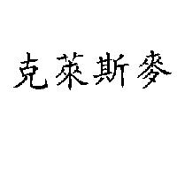 克萊斯麥