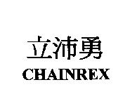 立沛勇 CHAINREX