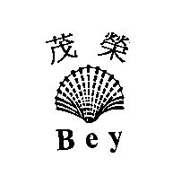 茂榮 Bey 及圖