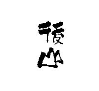 後山設計圖