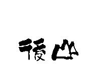 後山設計圖