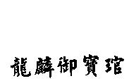 龍麟御寶琯