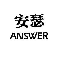 安瑟 ANSWER