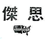 傑恩及圖 BAP GEON 