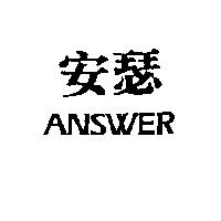 安瑟 ANSWER