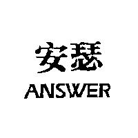 安瑟 ANSWER