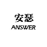 安瑟 ANSWER