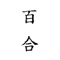 百合
