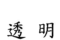 透明
