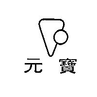 元寶及圖