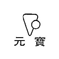 元寶及圖