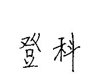 登科