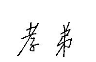 孝弟