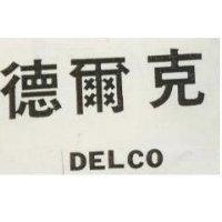 德爾克 DELCO