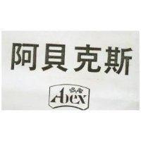 阿貝克 ABEX 及圖