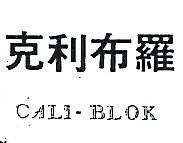 克利布羅 CALI – BLOK 