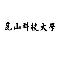 崑山科技大學