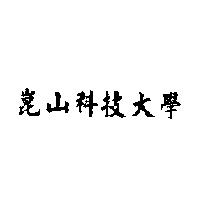 崑山科技大學