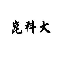 崑科大