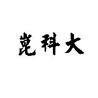 崑科大