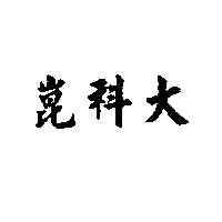 崑科大