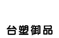 台塑御品