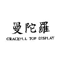 曼陀羅 GRACEFUL TOP DISPLAY