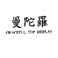 曼陀羅 GRACEFUL TOP DISPLAY